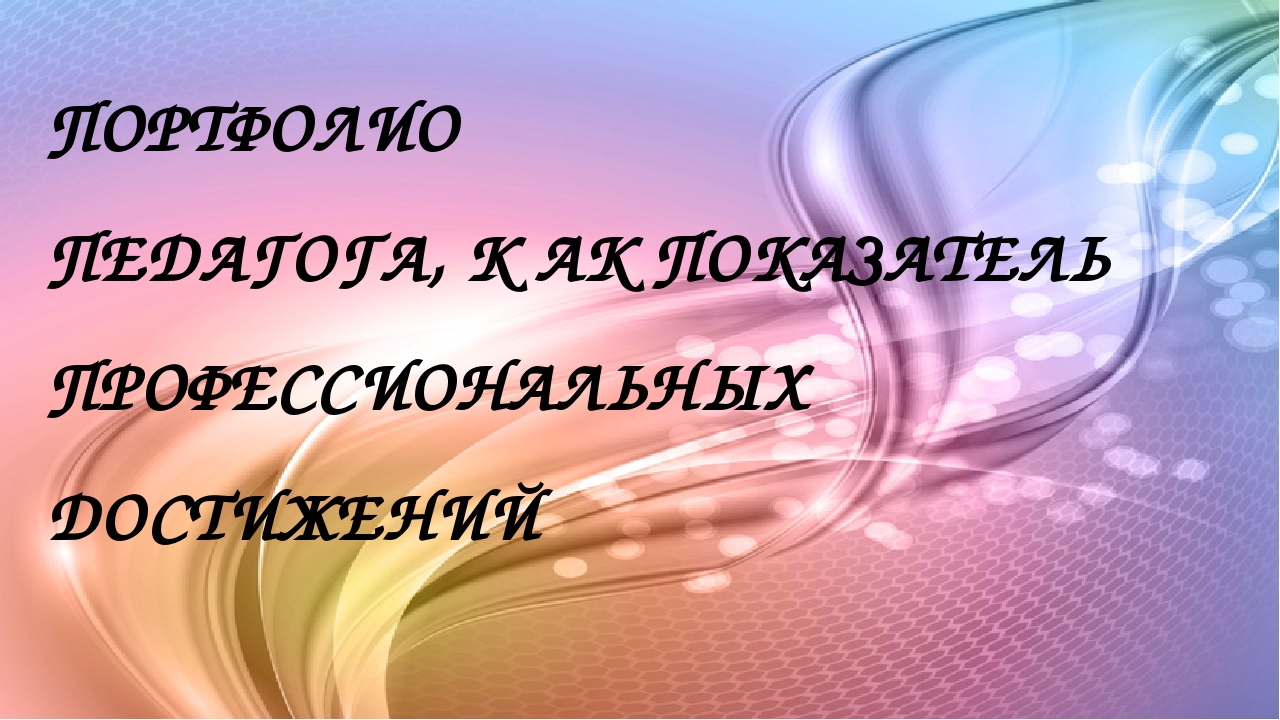 Презентация на тему "Портфолио педагога ДОУ"