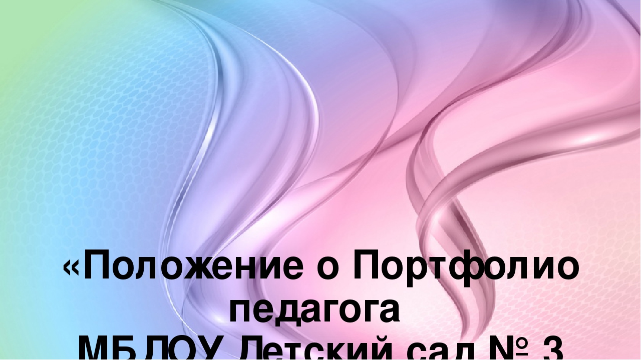 Презентация на тему "Портфолио педагога ДОУ"