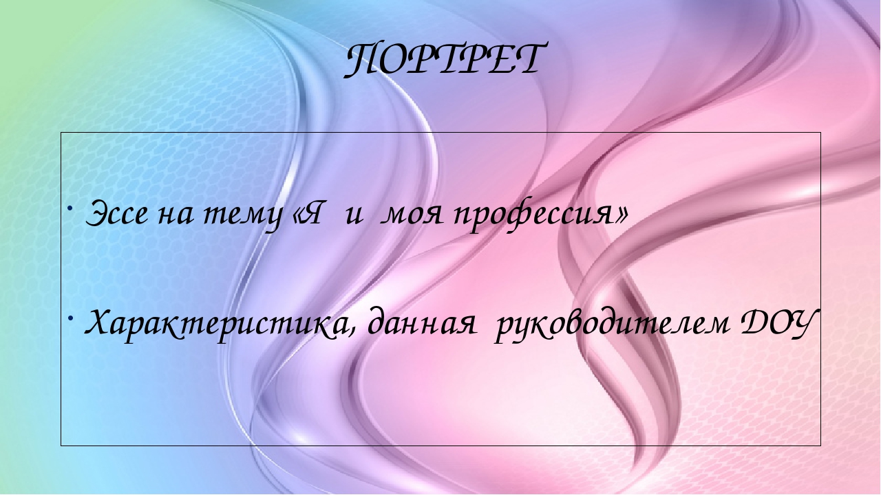 Презентация на тему "Портфолио педагога ДОУ"