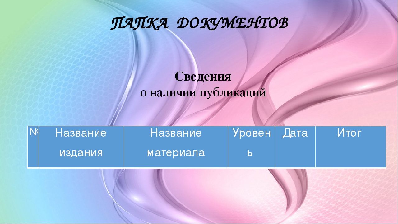 Презентация на тему "Портфолио педагога ДОУ"