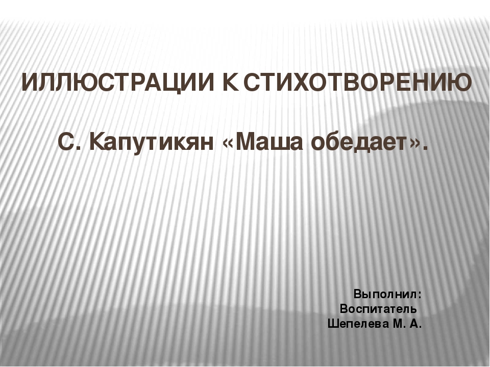 Презентация "ИЛЛЮСТРАЦИИ К СТИХОТВОРЕНИЮ С. Капутикян «Маша обедает»." для детей младшего дошкольного возраста