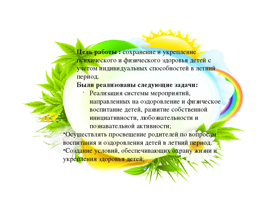 Презентация . Отчет о летней оздоровительной работе. "Как мы провели лето".