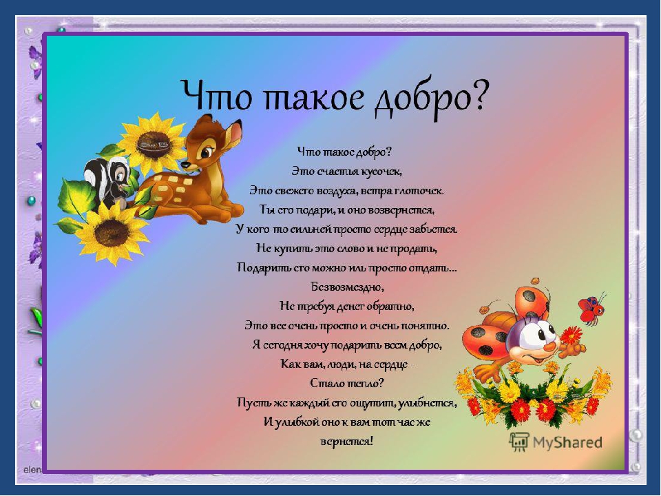 Презентация для дошкольников "Дорогою ДОБРА"