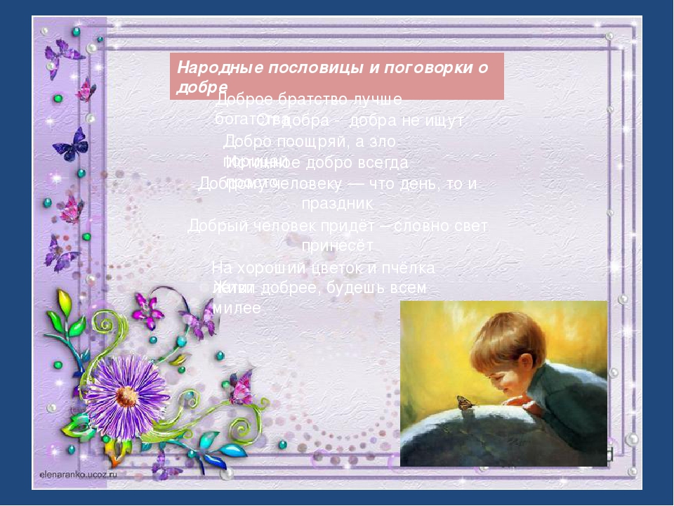 Презентация для дошкольников "Дорогою ДОБРА"