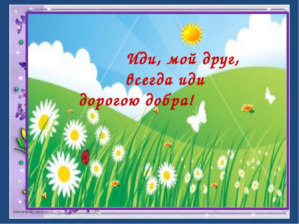 Презентация для дошкольников "Дорогою ДОБРА"