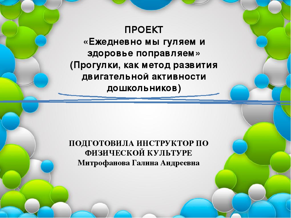 Призентация"Ежедневно мы гуляем и здоровье поправляем"