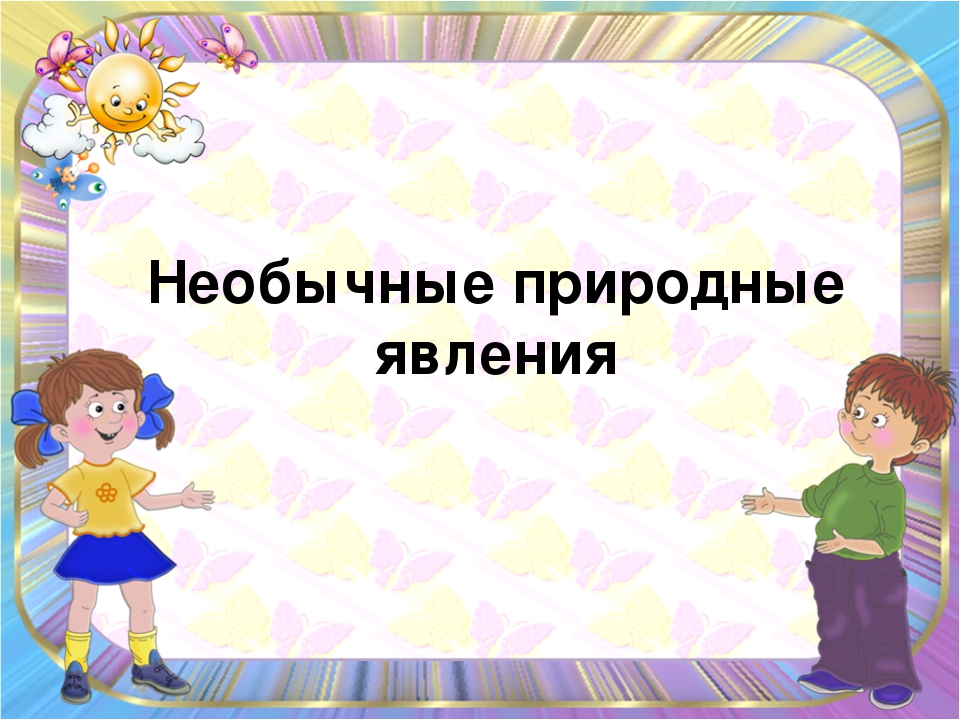 Презентация для детей "Необычные природные явления"