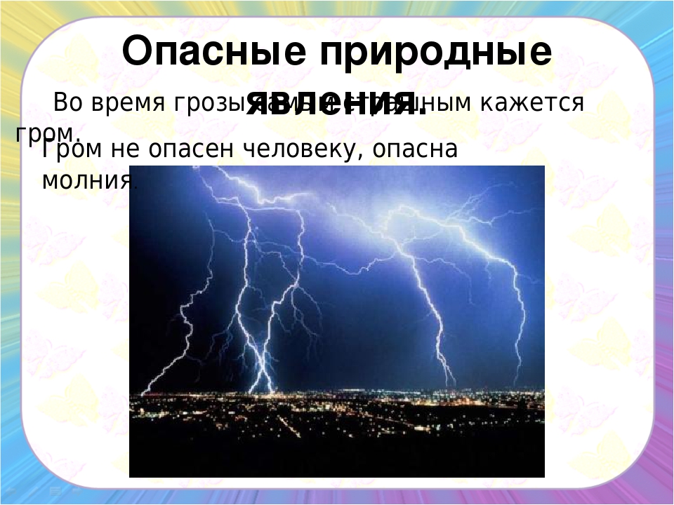 Цель опасного природного явления