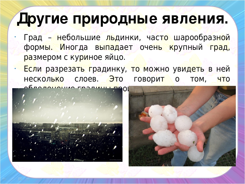 История природных явлений. Град явление природы. Град явление природы для детей. Град презентация. Град описание.