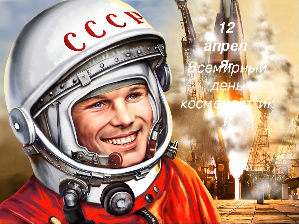 Презентация для детей "Всемирный день космонавтики"