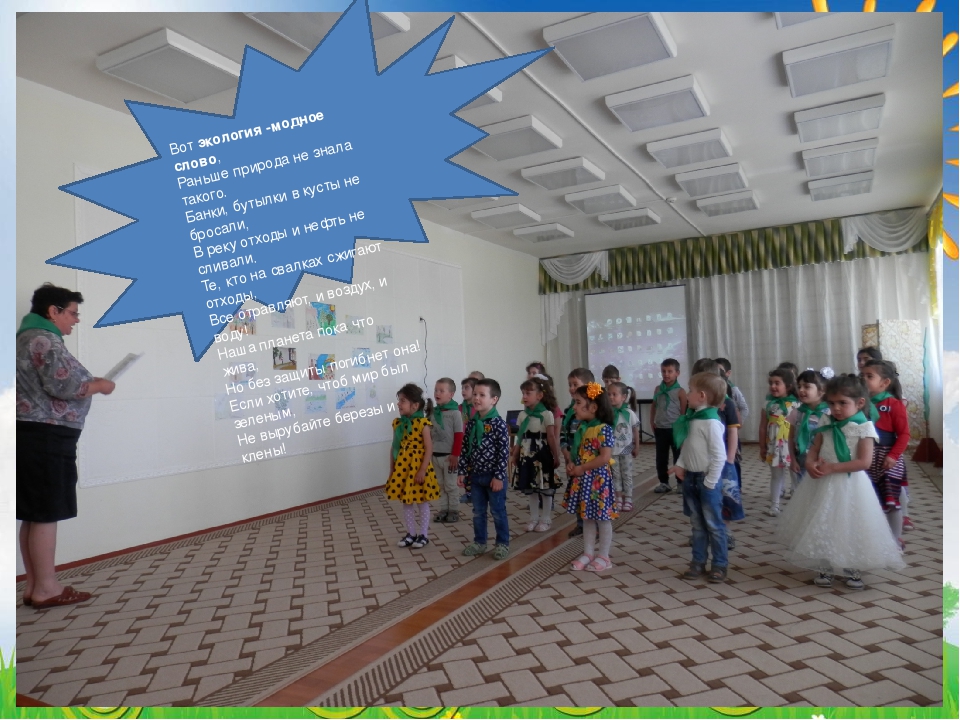 Презентация выступления экологической агитбригады