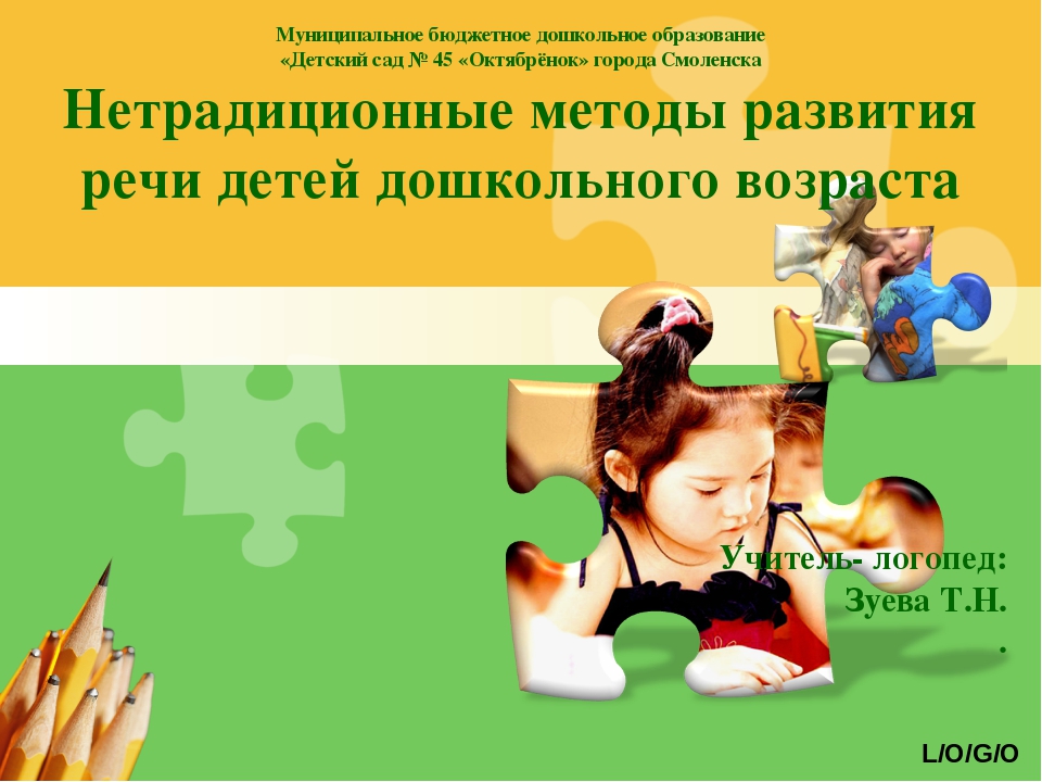 Нетрадиционные методы развития речи детей дошкольного возраста