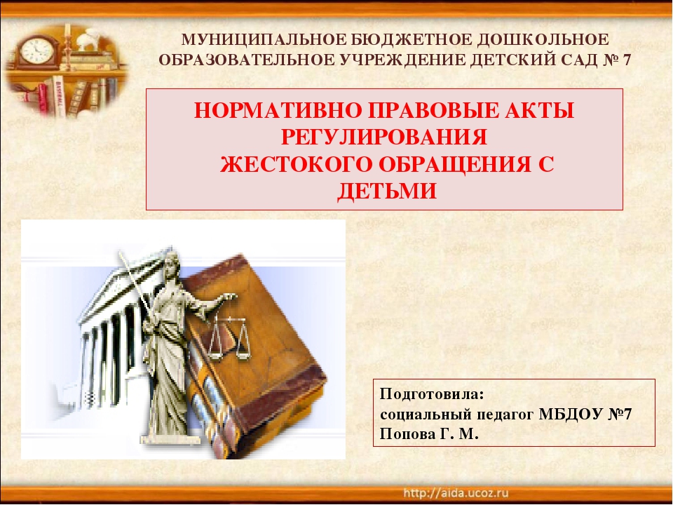 Презентация "НОРМАТИВНО ПРАВОВЫЕ АКТЫ РЕГУЛИРОВАНИЯ ЖЕСТОКОГО ОБРАЩЕНИЯ С ДЕТЬМИ"