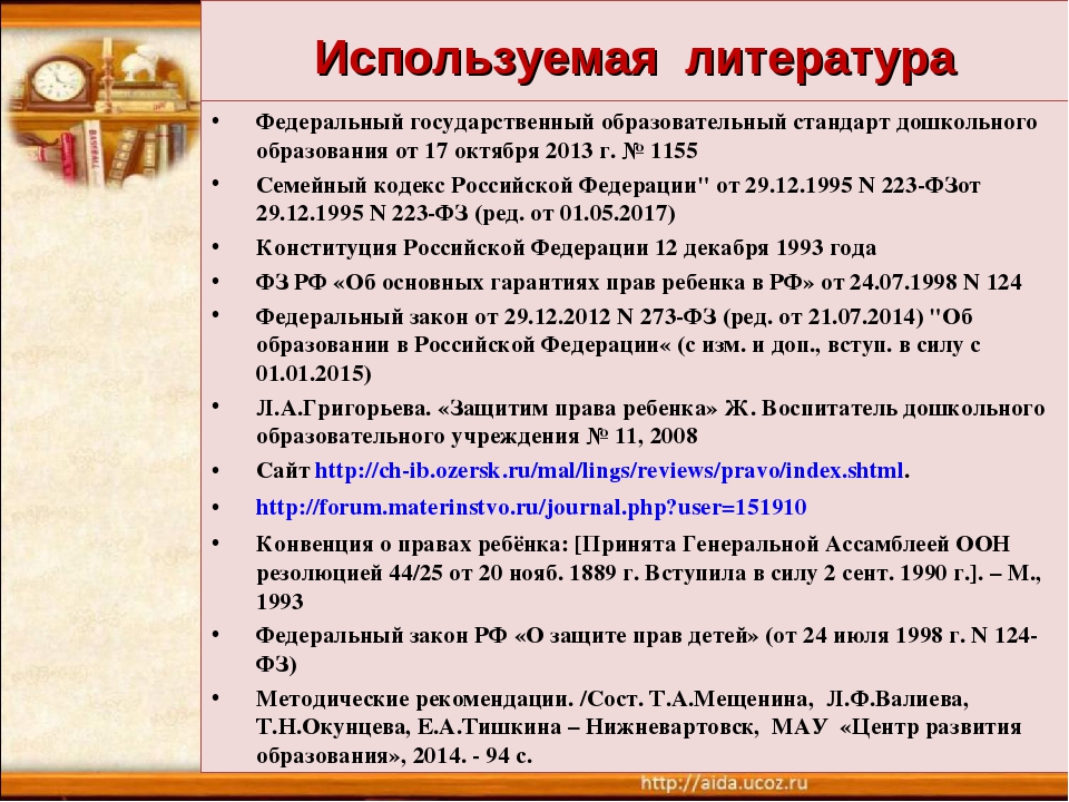 Презентация "НОРМАТИВНО ПРАВОВЫЕ АКТЫ РЕГУЛИРОВАНИЯ ЖЕСТОКОГО ОБРАЩЕНИЯ С ДЕТЬМИ"