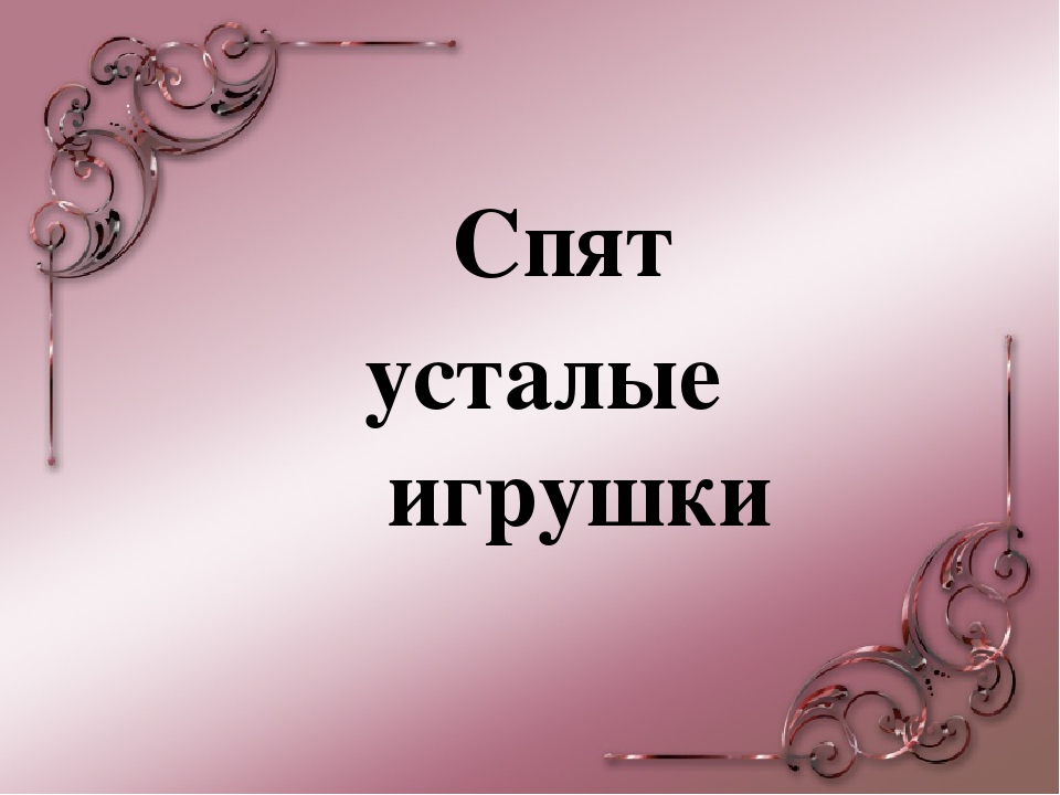 Презентация на тему "Спят усталые игрушки"