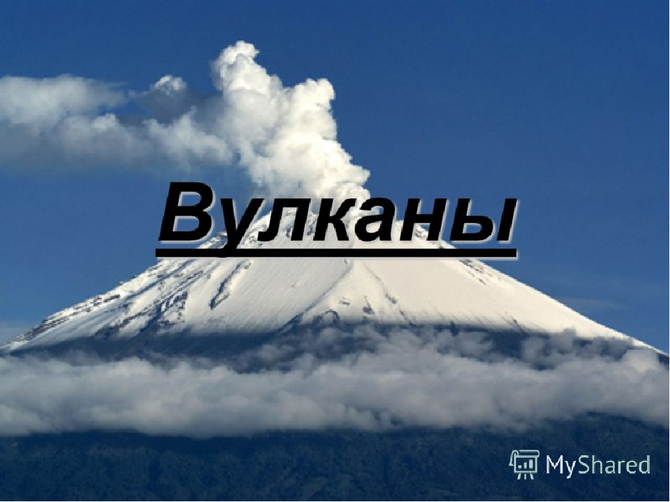 Презентация по окружающему миру на тему "Вулканы"