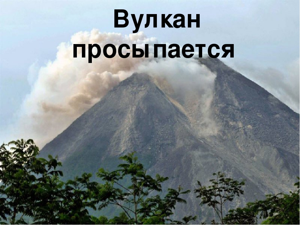 Презентация по окружающему миру на тему "Вулканы"