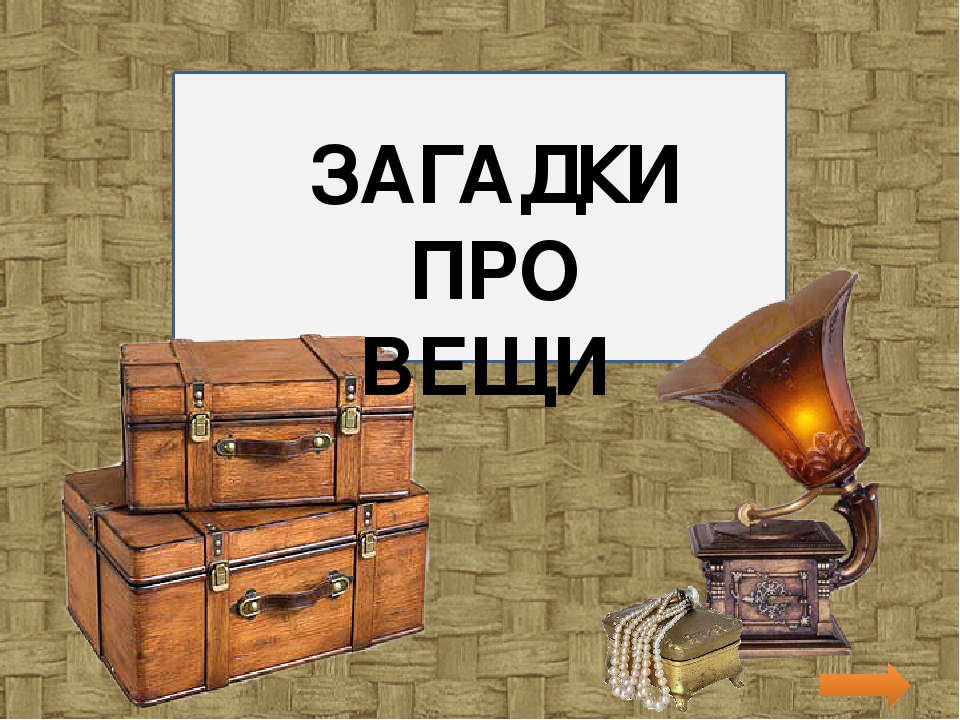 Презентация для детей младшего возраста "Загадки про вещи"