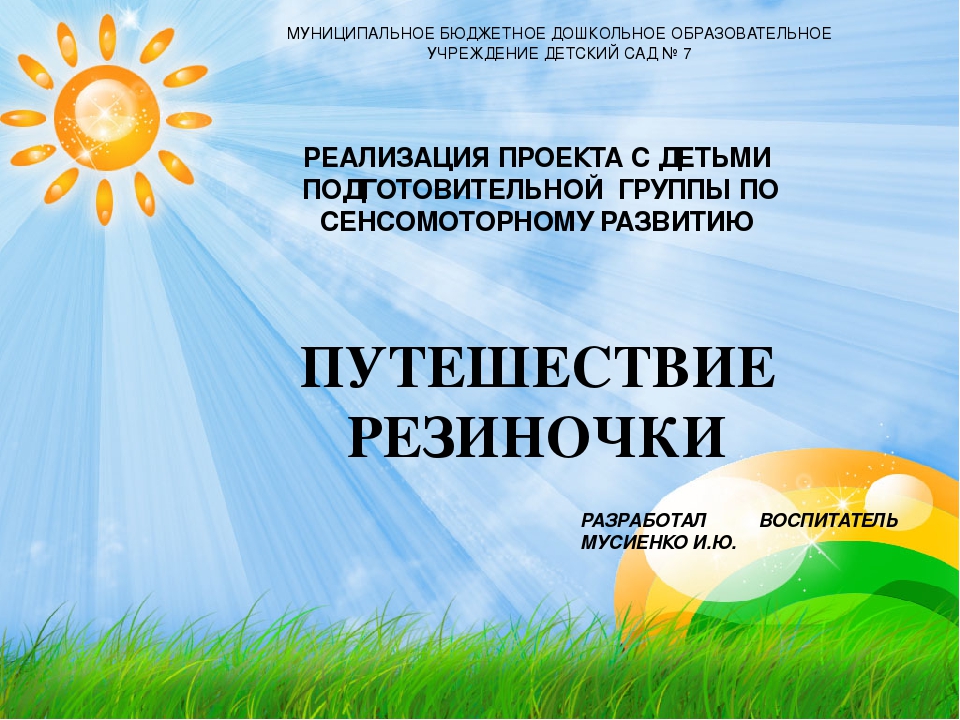 Проектная деятельность" Путешествие резиночки"