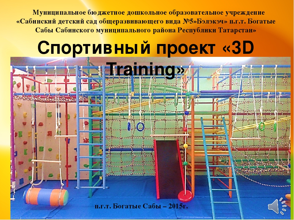Презентация спортивного проекта: "3D training"
