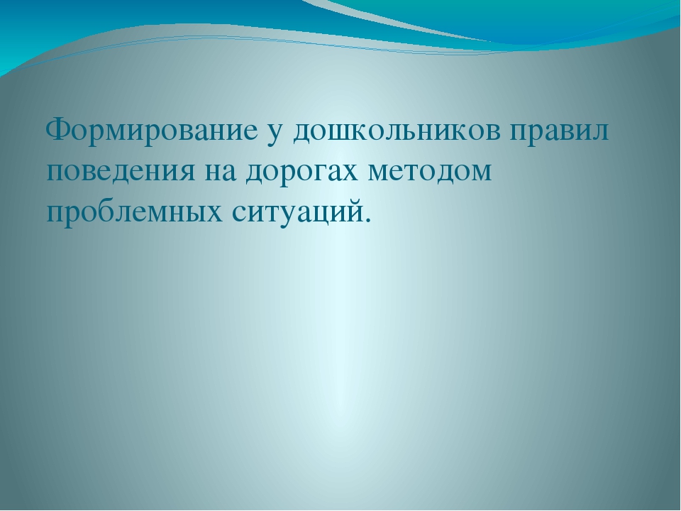 Презентация на тему: " Формирование у дошкольников правил поведения на дорогах методом проблемных ситуаций".