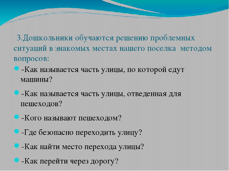 Презентация на тему: " Формирование у дошкольников правил поведения на дорогах методом проблемных ситуаций".