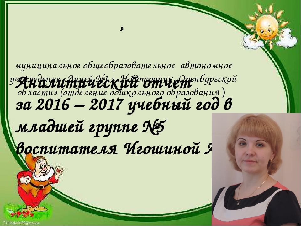 Презентация . Аналитический отчет 2016-2017гг .( младшая группа)