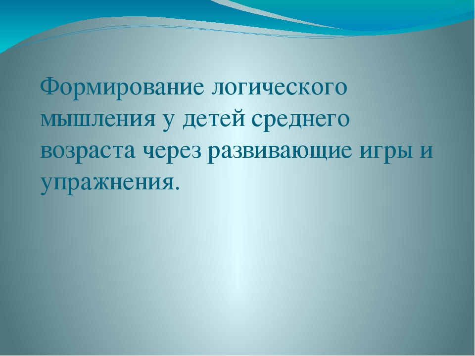 Презентация на тему: " формирование логического мышления у детей среднего возраста через развивающие игры и упражнения".