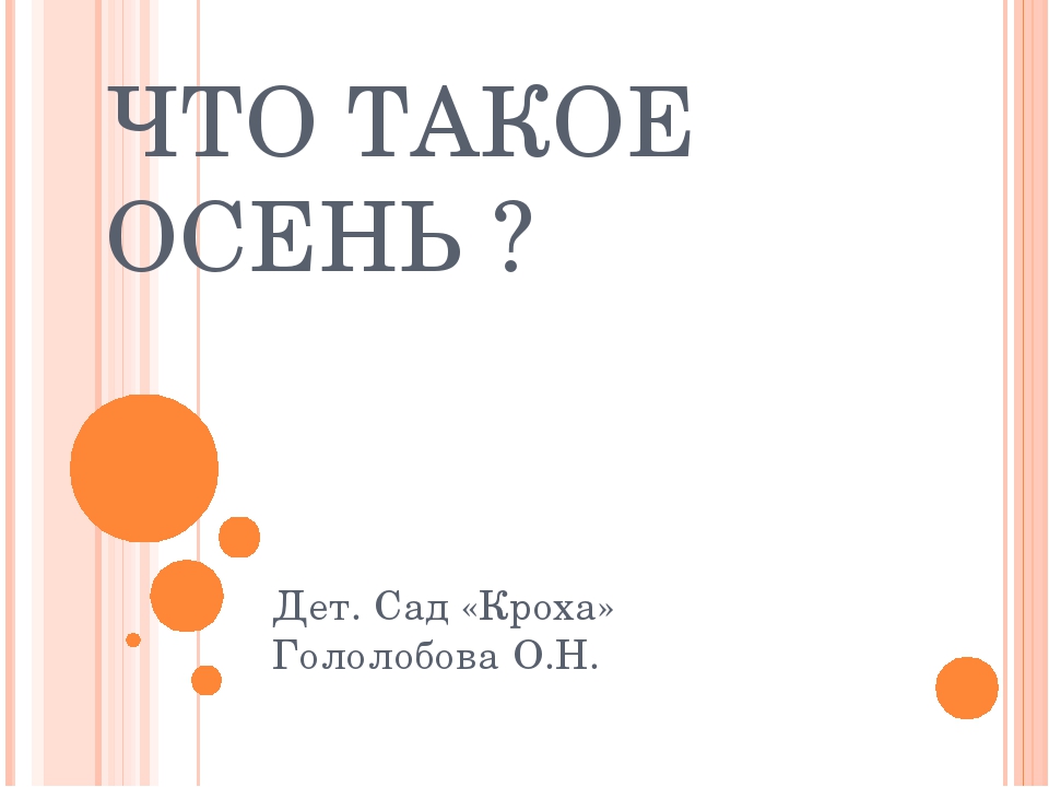 Презентация дет. сад на тему "Осень" 2 младшая-средняя группа.