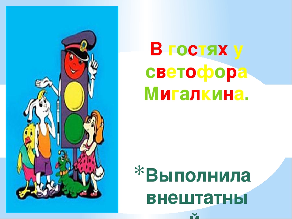 Презентация ИКТ игры по изучению ПДД