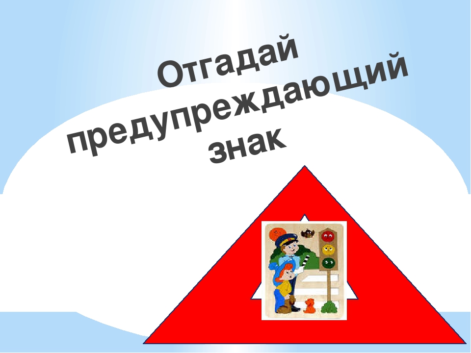 Презентация ИКТ игры по изучению ПДД