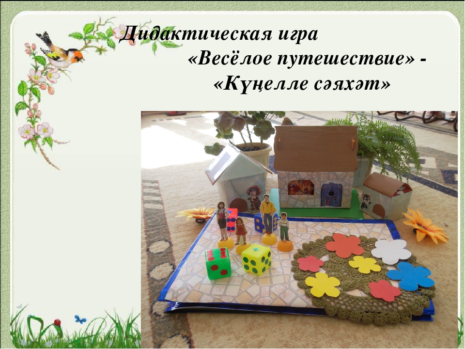Презентация дидактической игры "Весёлое путешествие"