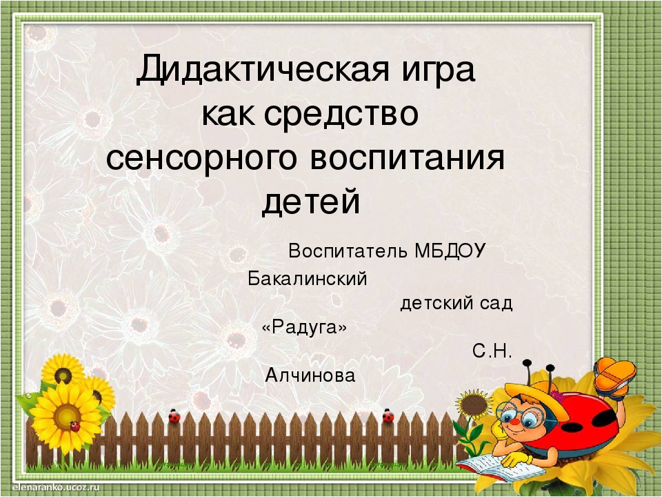 Презентация "Дидактическая игра как средство сенсорного развития детей
