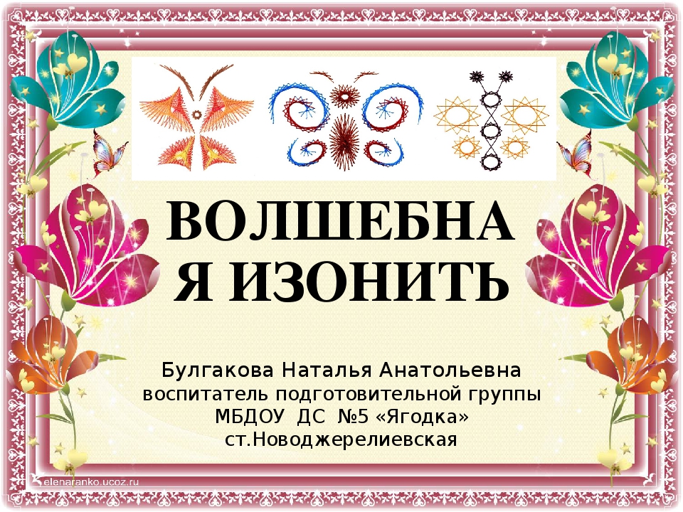Проект в подготовительной группе на тему "Волшебная изонить"