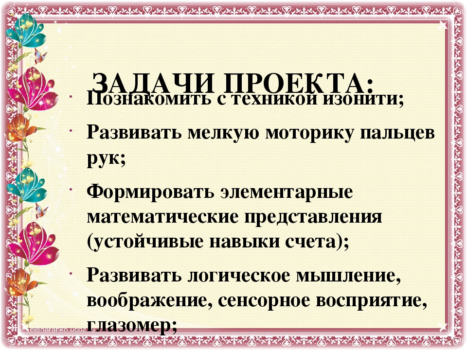 Проект в подготовительной группе на тему "Волшебная изонить"