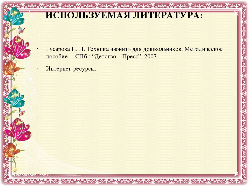 Проект в подготовительной группе на тему "Волшебная изонить"