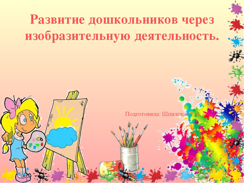 Развитие дошкольников через изобразительную деятельность.