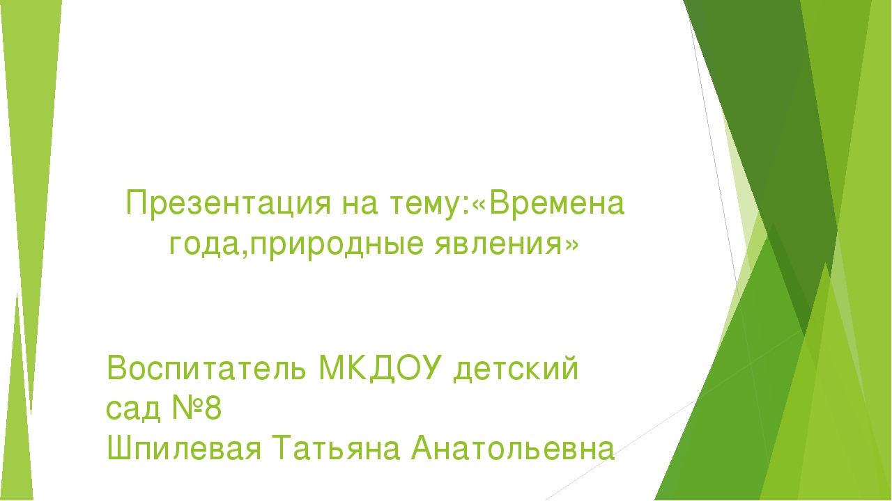 Презентация на тему "Времена года, природные явления"