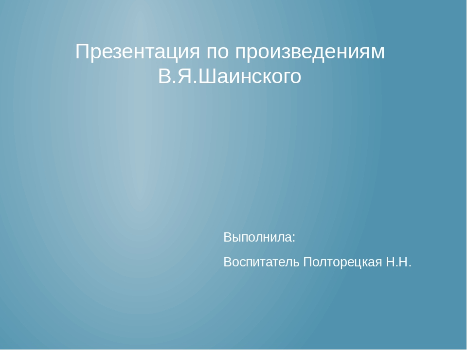 Презентация по произведениям В.Я. Шаинского ( дошкольное образование)