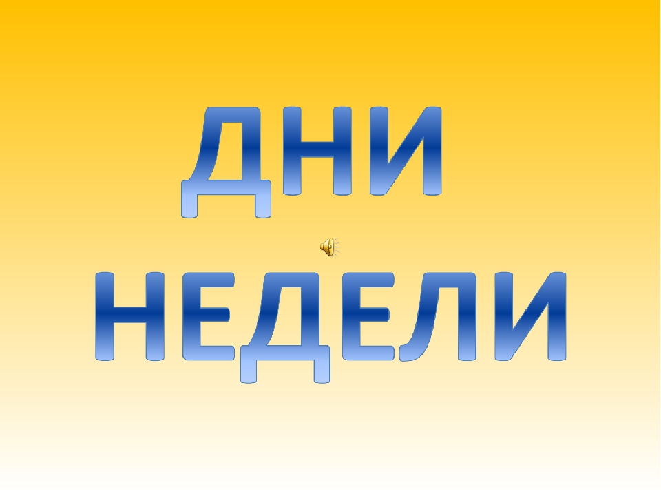 Презентация на тему "Дни недели"