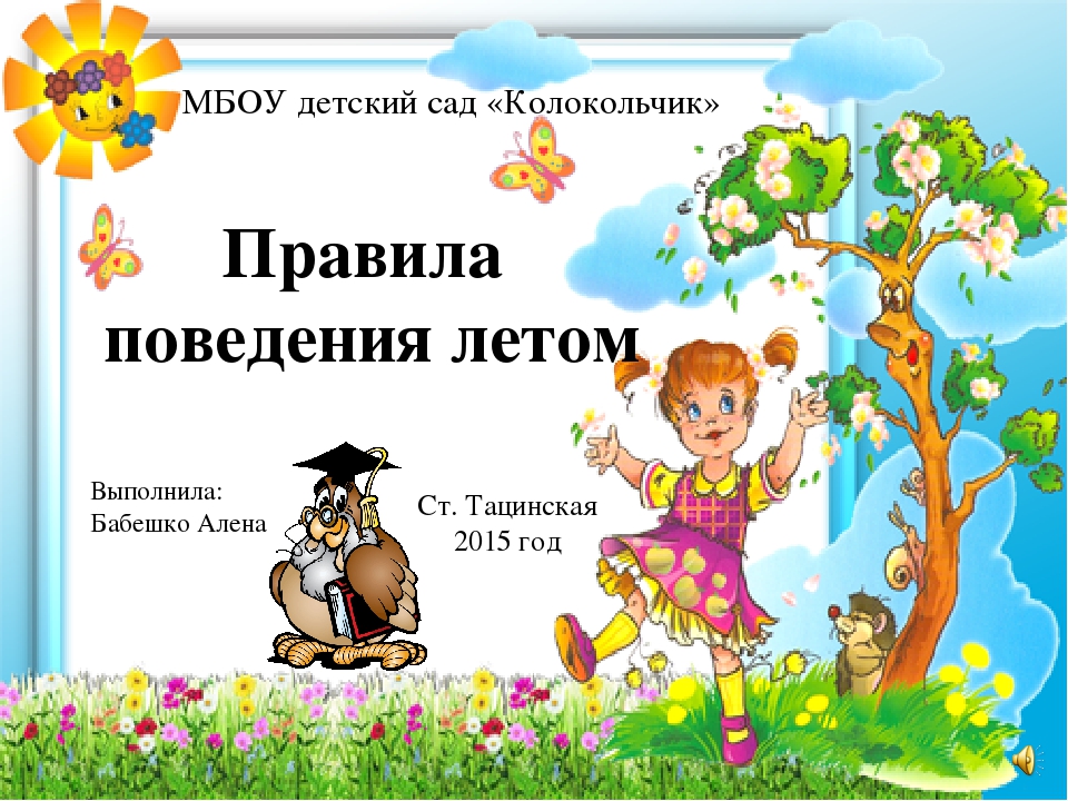 Презентация на тему "Правила поведения летом"