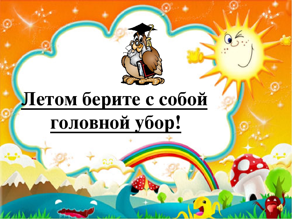 Презентация на тему "Правила поведения летом"
