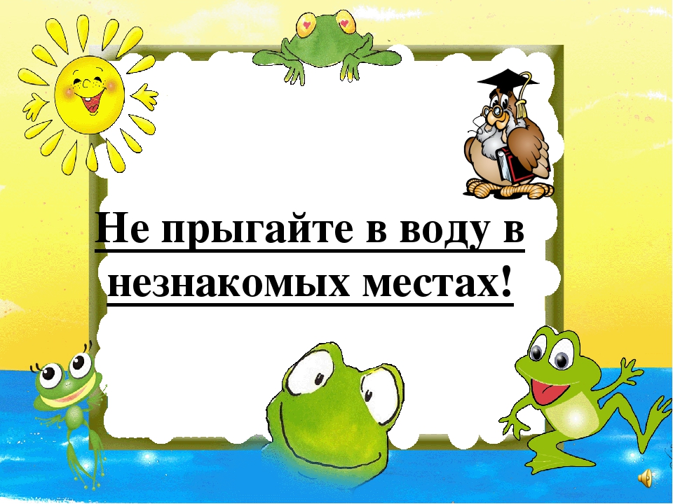 Презентация на тему "Правила поведения летом"