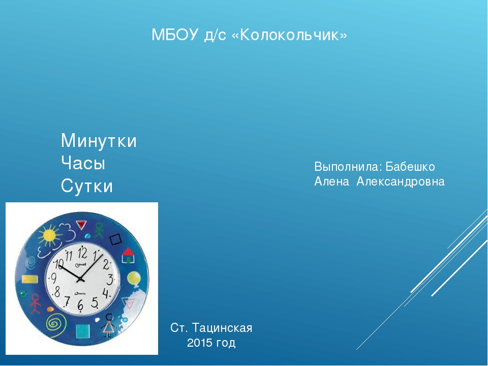 Презентация на тему"Минутки, часы, сутки"