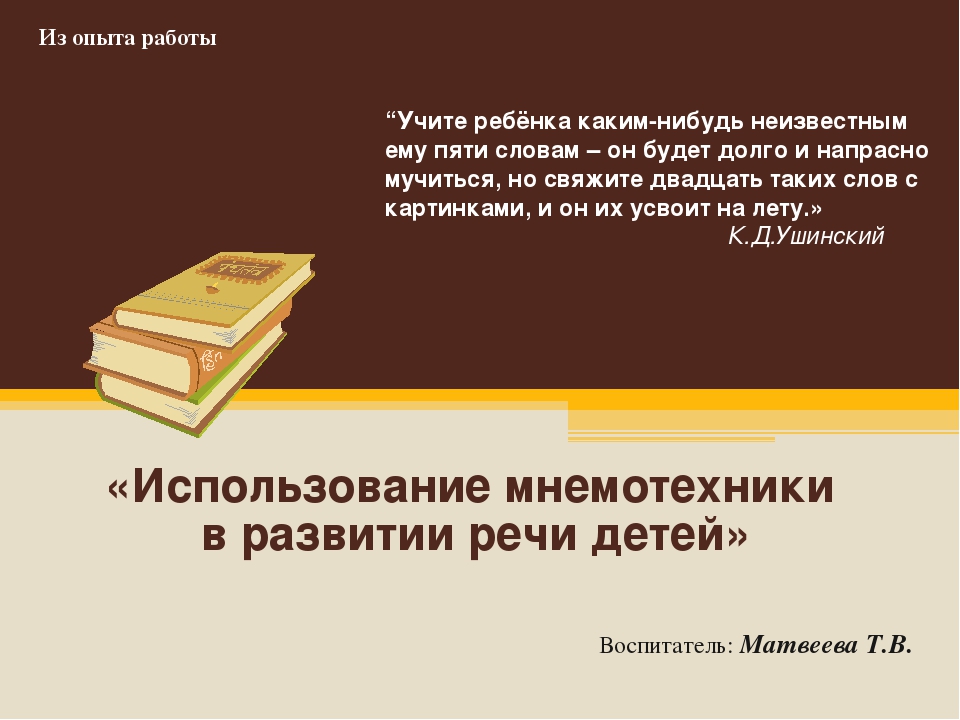«Использование мнемотехники в развитии речи детей»