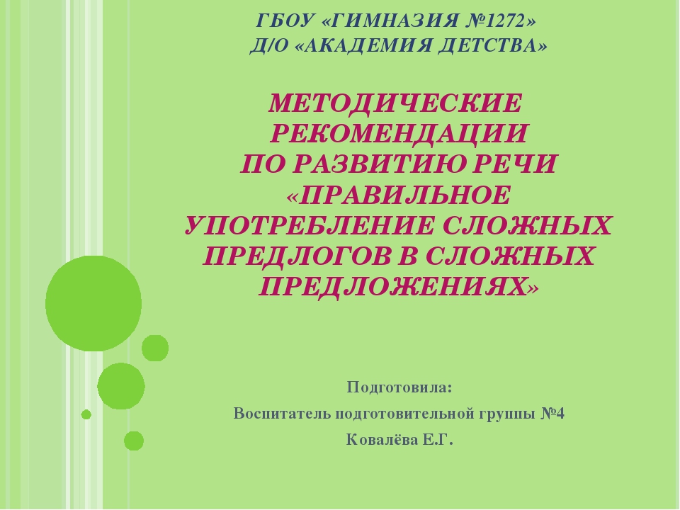 Презентация " Методические рекомендации по развитию речи "Правильное употребление сложных предлогов в сложных предложениях"