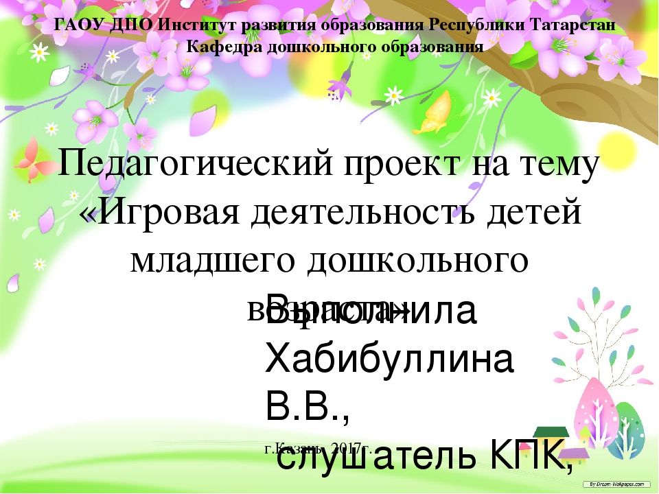 Презентация проекта на тему " Игровая деятельность у младших дошкольников"