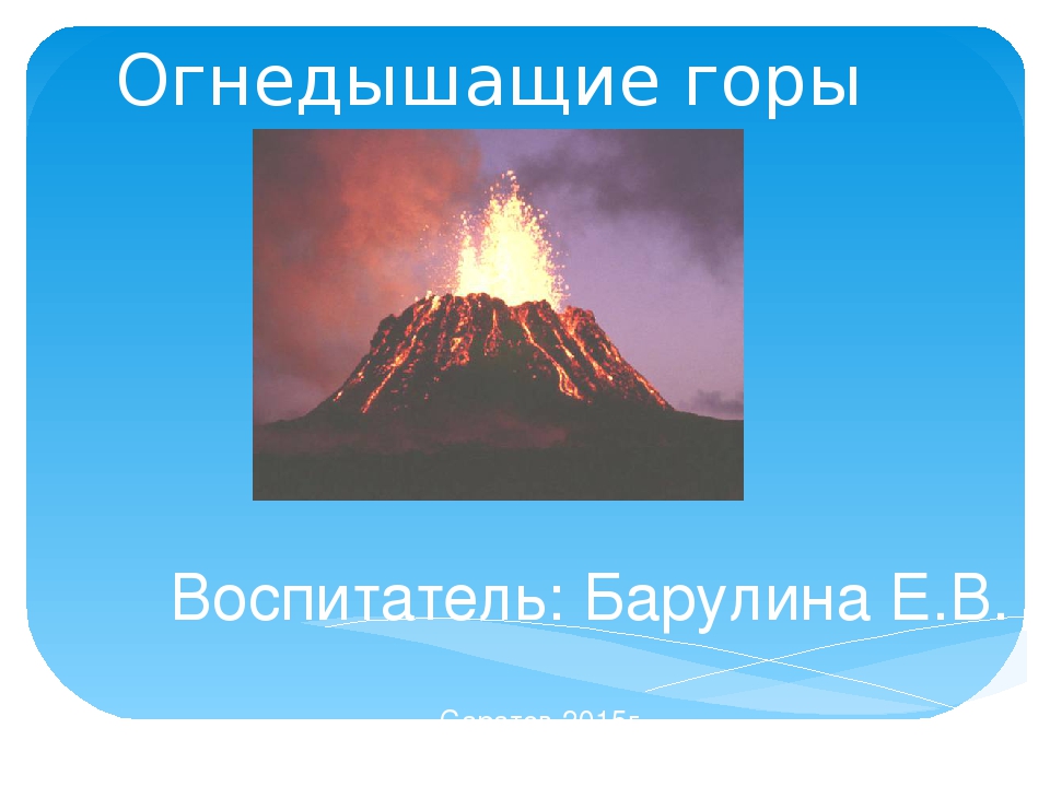 Презентация педагогического проекта по опытно-экспериментальной деятельности "Огнедышащие горы"