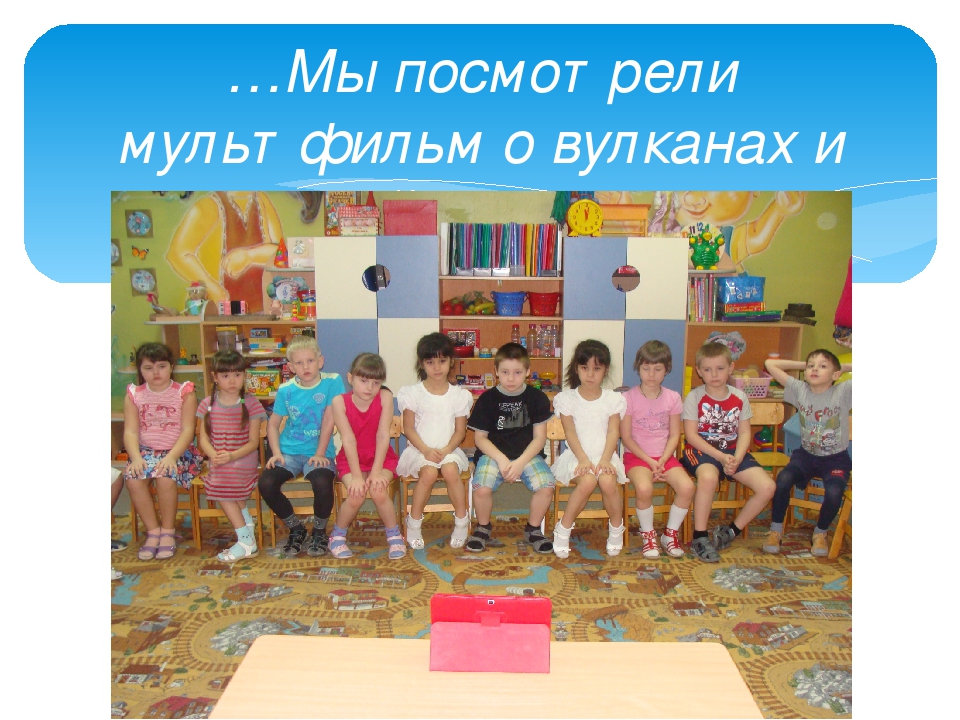 Презентация педагогического проекта по опытно-экспериментальной деятельности "Огнедышащие горы"