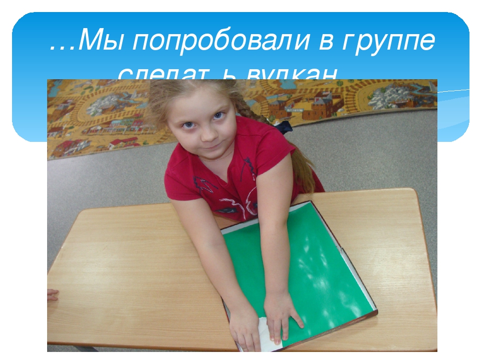 Презентация педагогического проекта по опытно-экспериментальной деятельности "Огнедышащие горы"